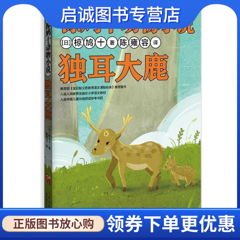 正版现货直发椋鸠十动物小说-独耳大鹿 [日]椋鸠十　著,陈雍容　译 9787538576603 北方妇女儿童出版社图片