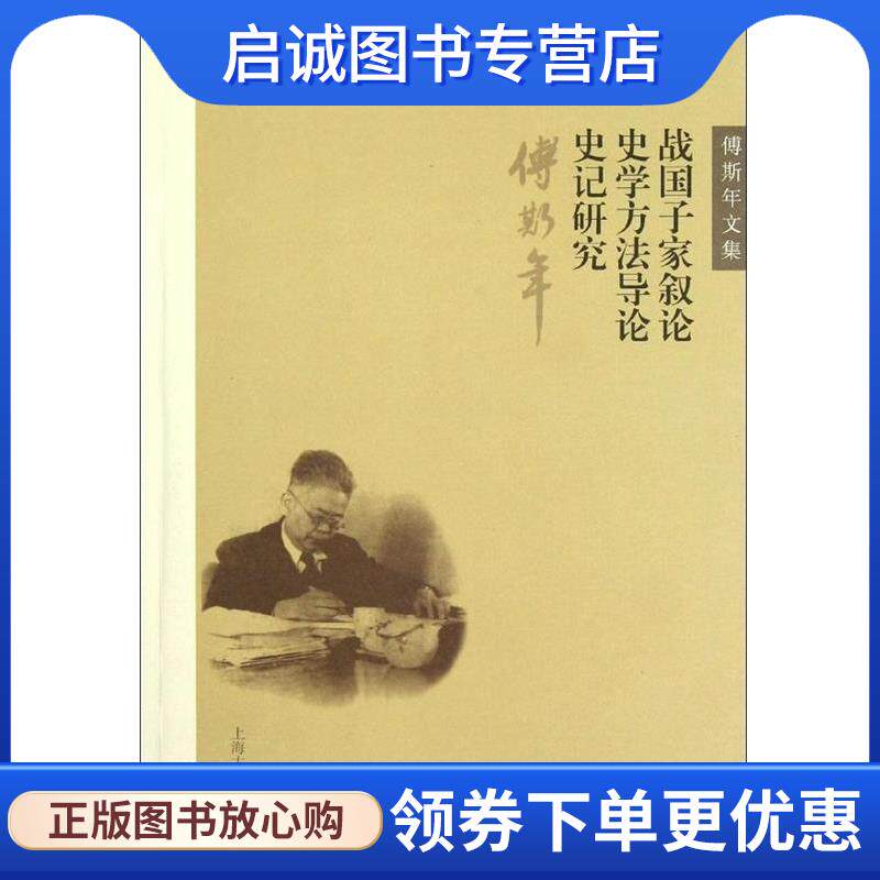 正版现货直发战国子家叙论 史学方法导论 史记研究-傅斯年文集 傅斯年 著 9787532564170 上海古籍出版社