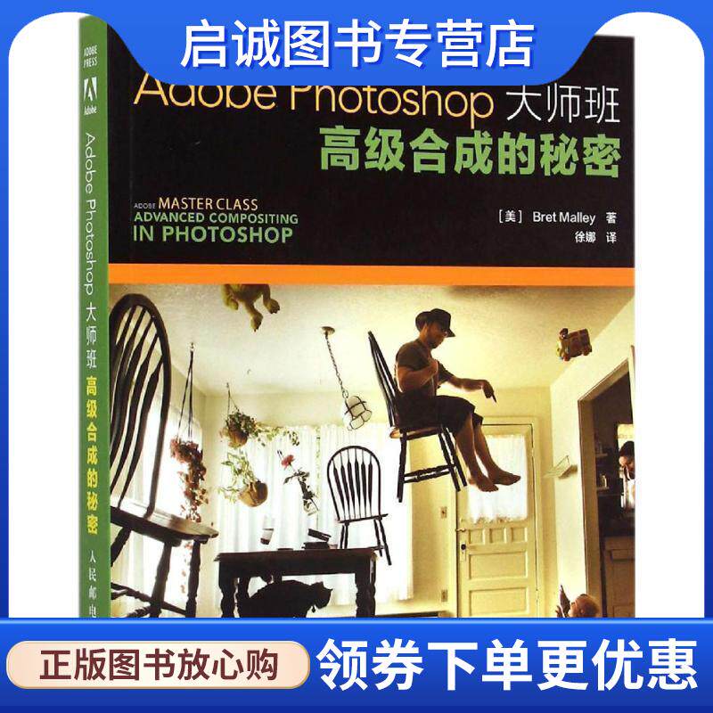 正版现货直发Adobe Photoshop大师班:高级合成的秘密 [美]布雷特·马乐瑞(Bret Malley) 9787115388162 人民邮电出版社