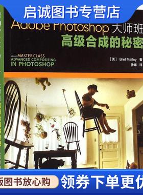 正版现货直发Adobe Photoshop大师班:高级合成的秘密 [美]布雷特·马乐瑞(Bret Malley) 9787115388162 人民邮电出版社