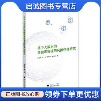 正版现货直发基于大数据的金融零售信用风险评估研究 李淑锦 9787308229364 浙江大学出版社
