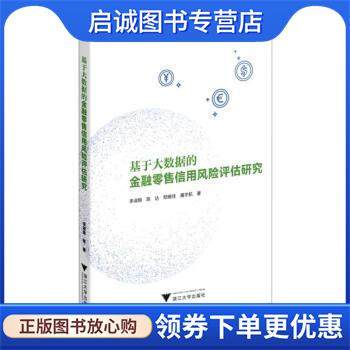 正版现货直发基于大数据的金融零售信用风险评估研究 李淑锦 9787308229364 浙江大学出版社
