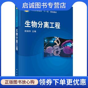正版现货直发生物分离工程 田瑞华 编 9787030208149 科学出版社