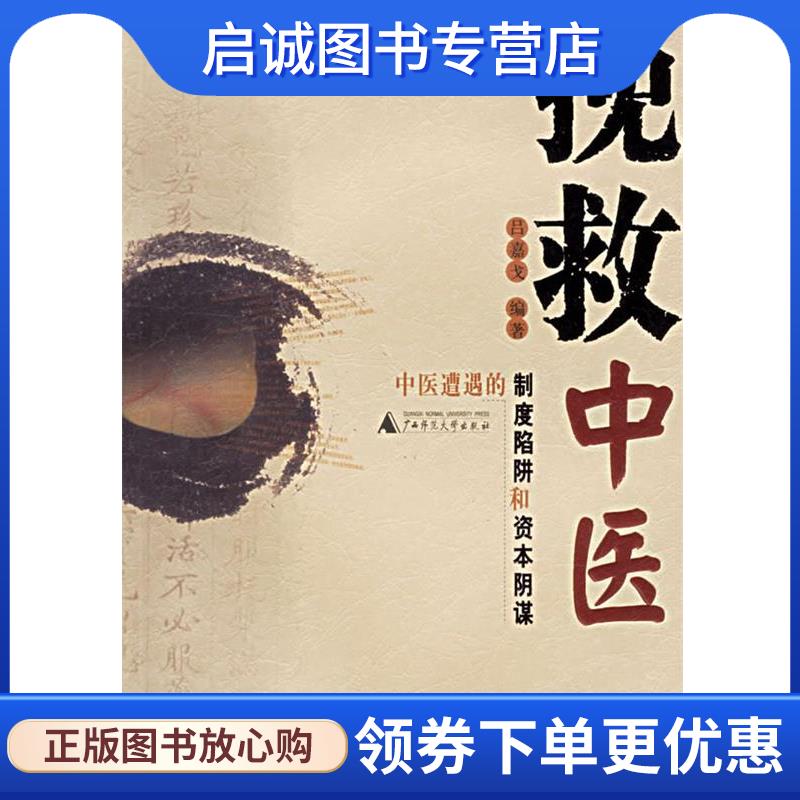 正版现货直发挽救中医:中医遭遇的制度陷阱和资本阴谋 吕嘉戈 9787563359370 广西师范大学出版社