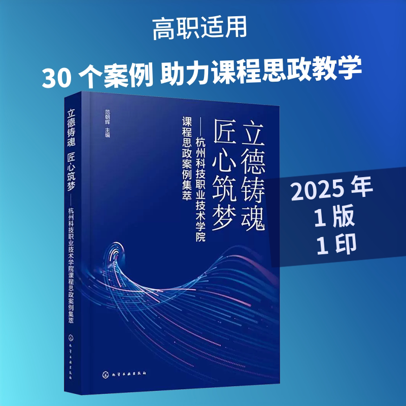 立德铸魂  匠心筑梦 : 杭州科技职业技术学院课程思政案例集萃(范朝辉 )：大中专高职数理化大中专化学工业出版社