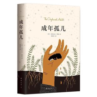成年孤儿 南海出版 美 9787544288484 公司 亚历山大·李维 正版