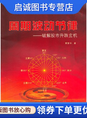 正版现货直发A9 周期波动节律-破解股市升跌玄机,黄智华 ,中山大学出版社9787306032522