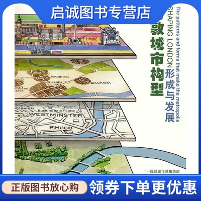 正版现货直发伦敦城市构型形成与发展 (英)法雷尔  著，杨至德  等译 华中科技大学出版社 9787560963433