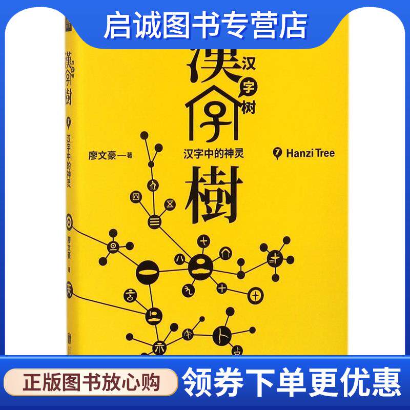 正版现货直发汉字树7:汉字中的神灵 廖文豪 9787559602282 北京联合出版有限公司