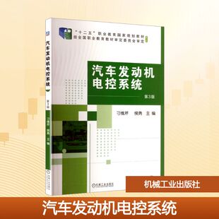 侯勇大中专高职科技综合大中专机械工业出版 ：刁维芹 社 第3版 汽车发动机电控系统