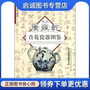 现货直发中国收藏鉴赏丛书 社 民间康雍乾青花瓷器图鉴 浙江大学出版 9787308032216 余继明 正版