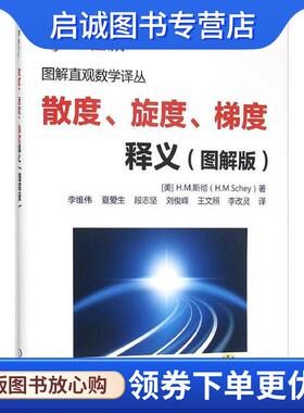 正版现货直发散度、旋度、梯度释义 [美] 斯彻 (Schey, H.M.)著 李维伟等 译 9787111501718 机械工业出版社