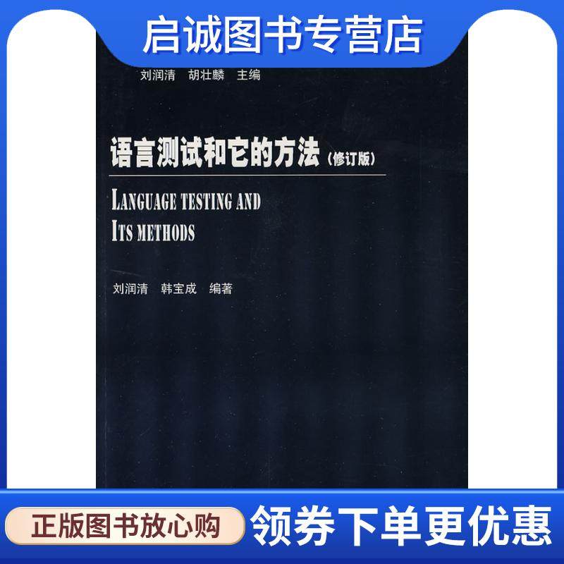 正版现货直发语言测试和它的方法 刘润清,韩定成　编著 9787560017655 外语教学与研究出版社