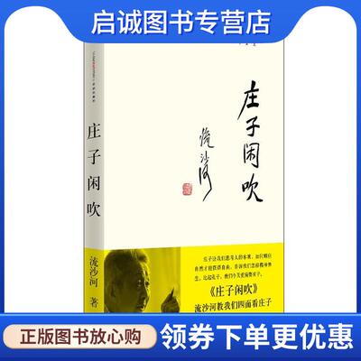 正版现货直发庄子闲吹 流沙河 9787508624433 中信出版社
