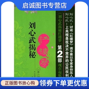 第2部 9787506023832刘心武 现货直发 东方出版 社 刘心武揭秘红楼梦 正版