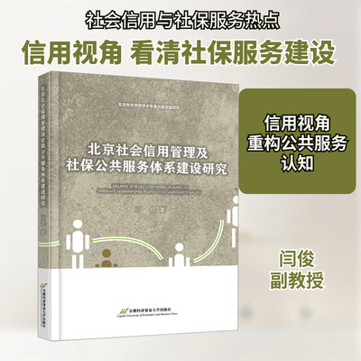 北京社会信用管理及社保公共服务体系建设研究
