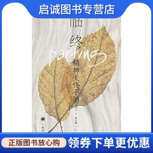 正版 J.S. 上海譯文出版 社9787532740826 Holder Clanto 霍爾德 精神關(guān)懷手冊(cè) 現(xiàn)貨直發(fā)臨終 克蘭頓