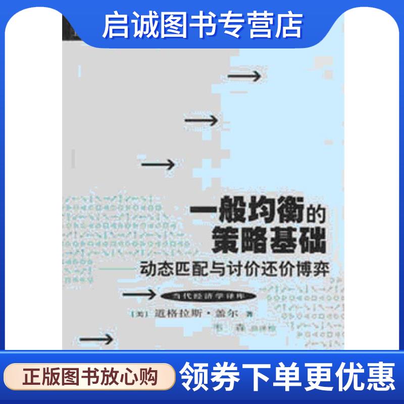 正版现货直发一般均衡的策略基础:动态匹配与讨价还价博弈 道格拉斯·盖尔(DouglasGale) 9787208051119 上海人民出版社