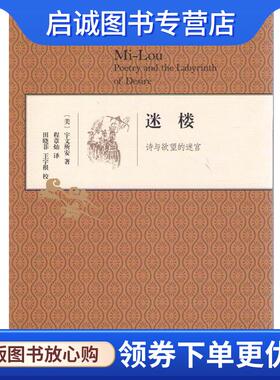 正版现货直发迷楼：诗与欲望的迷宫 宇文所安著,冯金红编,程章灿译,田晓菲,王宇根校 9787108048042 生活·读书·新知三联书店