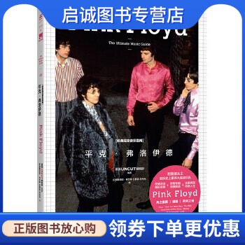 正版现货直发经典摇滚音乐指南:平克弗洛伊德,UNCUT编辑部,北京联合出版公司9787550272989