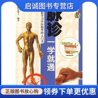 正版现货直发脉诊一学就通 林政宏 9787535942760 广东科技出版社