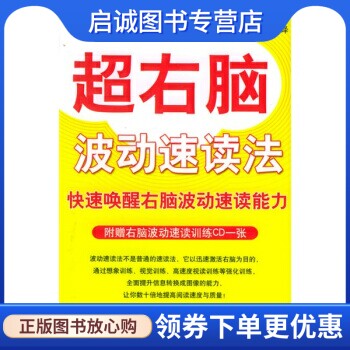 正版现货直发超右脑波动速读法, 七田真;李菁菁 译,南海出版公司9787544230643