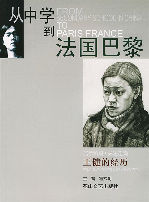 从中学到法国巴黎 宫六朝 主编 9787806730041 花山文艺出版社 正版现货直发