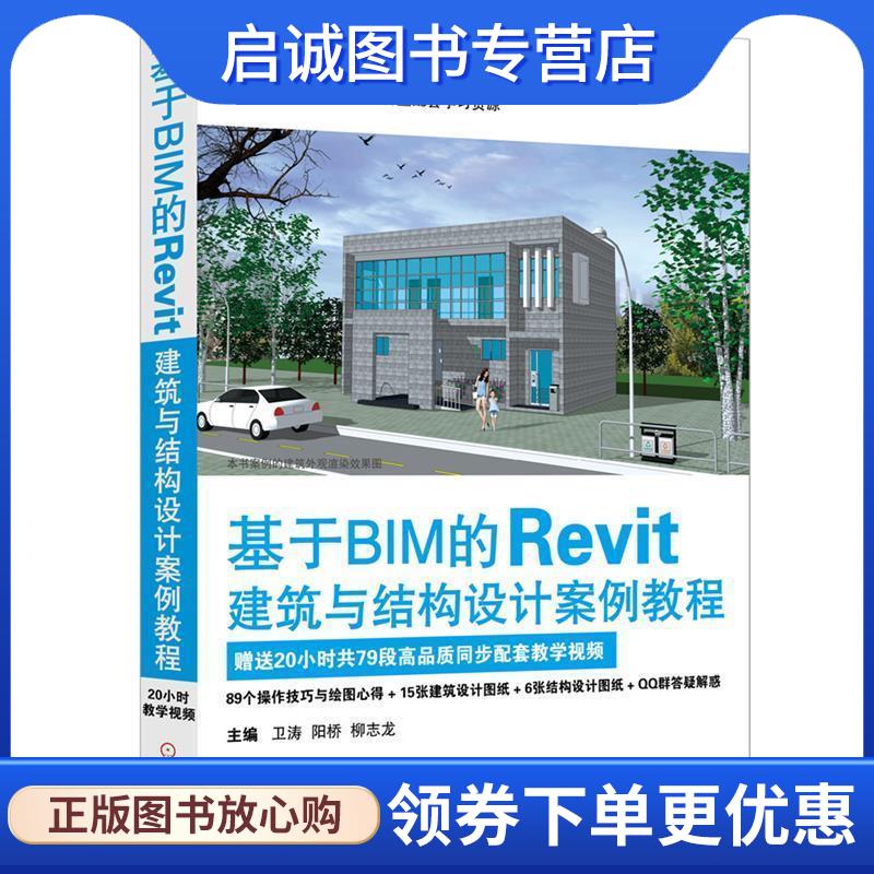 正版现货直发基于BIM的Revit建筑与结构设计案例教程 卫涛 阳桥 柳志龙 9787111576440 机械工业出版社
