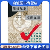 现货直发随机规划与模糊规划 清华大学出版 刘宝碇 9787302030072 社 赵瑞清 正版