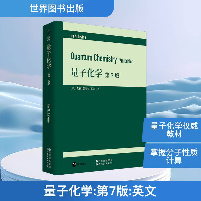 量子化学 第7版(美)艾拉·诺埃尔·莱文(Ira N.Levine)自然科学专业科技世界图书出版有限公司北京分公司9787523218389