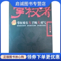 正版掌权者2,向贻奋,台海出版社9787801419866
