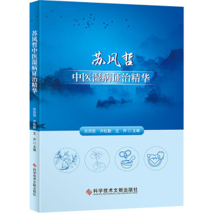 科学技术文献出版 生活 社 中医各科 苏凤哲中医湿病证治精华