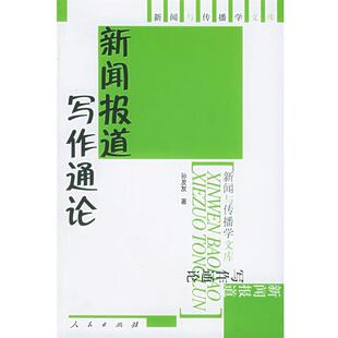 正版新闻报道写作通论 孙发友 著 9787010048277 人民出版社