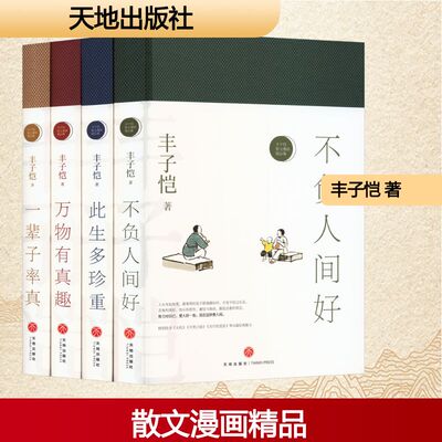 丰子恺“此生多珍重”（精装函套全4册+手账）丰子恺 著中国现当代文学文学天地出版社
