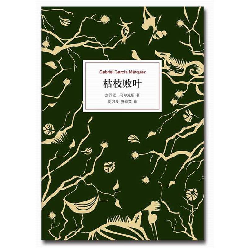 正版枯枝败叶 (哥伦比亚)加西亚·马尔克斯 ,刘习良,笋季英 9787544264006 南海出版社图片