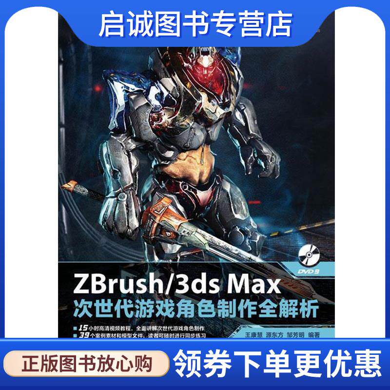 正版现货直发ZBrush 3ds Max次世代游戏角色制作全解析 王康慧 源东方 邹芳明 编著 9787115320155 人民邮电出版社