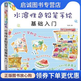 9787508498744 水溶性色铅笔基础入门 飞乐鸟著 社 水利水电出版 现货直发飞乐鸟 正版 手绘时光