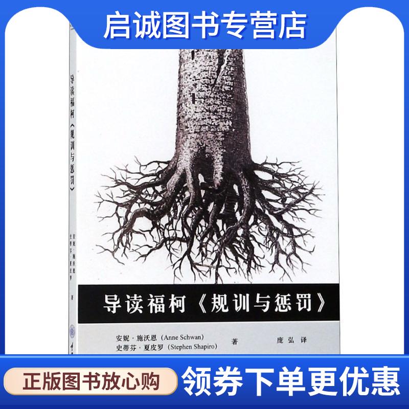正版现货直发导读福柯《规训与惩罚》 (英)安妮·施沃恩(Anne Schwan),(英)史蒂芬·夏皮罗(Stephen Shapiro) 著,庞弘 译