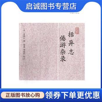 正版现货直发括异志 倦游杂录 (宋)张师正 9787532563722 上海古籍出版社
