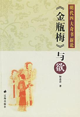 《金瓶梅》与欲—明代四大奇书新论 智喜君 编著 9787806698679 辽海出版社 正版现货直发