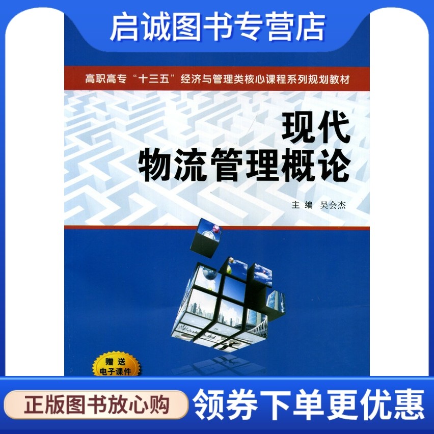 正版现货直发 现代物流管理概论,吴会杰,西安交通大学出版社