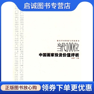 正版现货直发 当代100位中国画家投资价值评析9787541033056侯素平,四川美术出版社