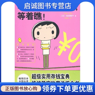 著 9787802445598 女孩 社有限公司 现代出版 林佩仪 池田晓子 日 等着瞧 现货直发不会存钱 正版