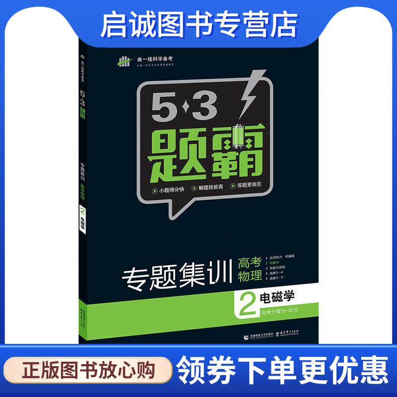 正版现货直发53题霸 专题集训 高考物理 2电磁学 曲一线科学备考 曲一线 9787565624032 首都师范大学出版社