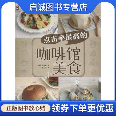 正版现货直发点击率最高的咖啡馆美食 （韩）李智惠 著,李天龙 译 9787506492195 中国纺织出版社