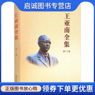 正版现货直发《王亚南全集》第十二卷 《王亚南全集》编纂委员会 9787561583937 厦门大学出版社
