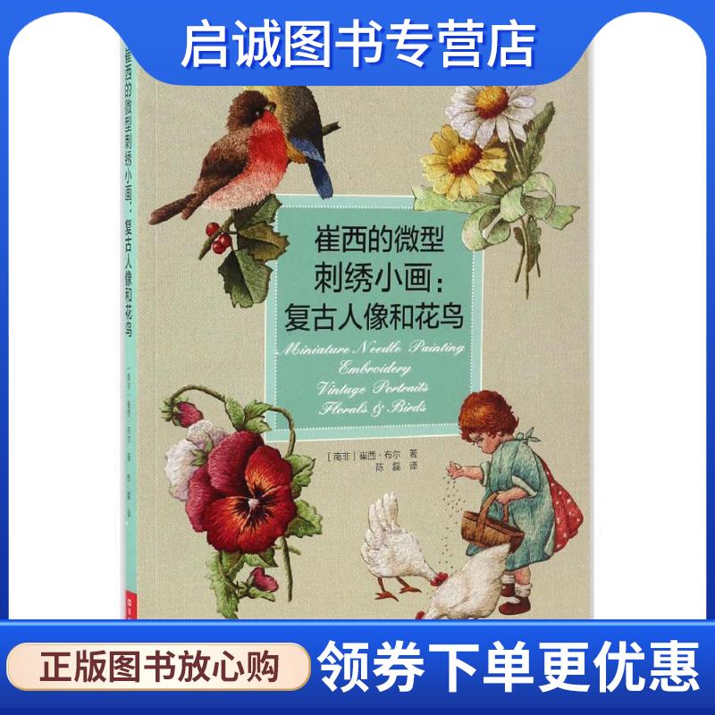 正版现货直发崔西的微型刺绣小画:复古人像和花鸟 [南非]崔西·布尔 著,陈磊 译 9787534983184 河南科学技术出版社