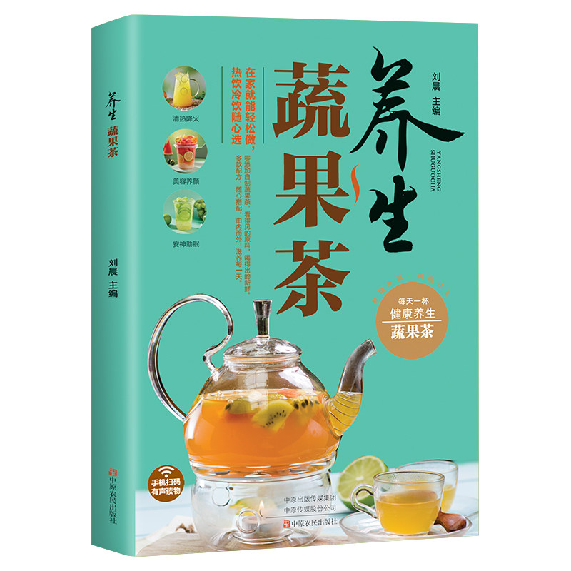 养生蔬果茶刘晨主编烹饪生活中原农民出版社