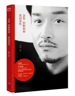 正版念你眉眼如初 张国荣传 吴玲 现代出版社 9787514347456
