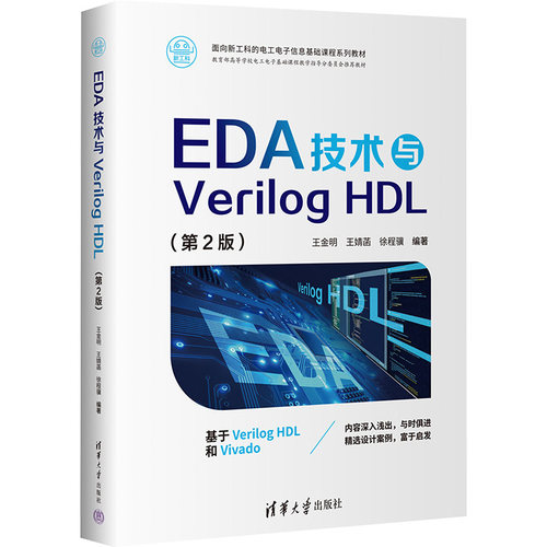 EDA技术与Verilog HDL(第2版)：大中专理科计算机大中专清华大学出版社